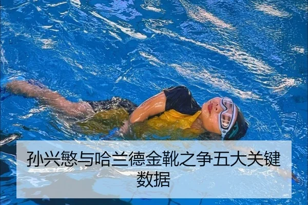 孙兴慜与哈兰德金靴之争五大关键数据